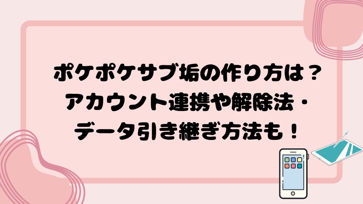 ポケポケサブ垢の作り方は？アカウント連携や解除法・データ引き継ぎ方法も！