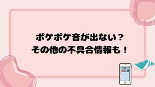 ポケポケ音が出ない？その他の不具合情報も！