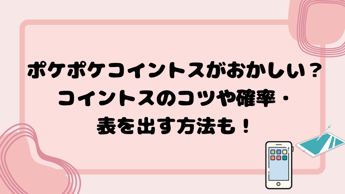 ポケポケコイントスがおかしい？コイントスのコツや確率・表を出す方法も！