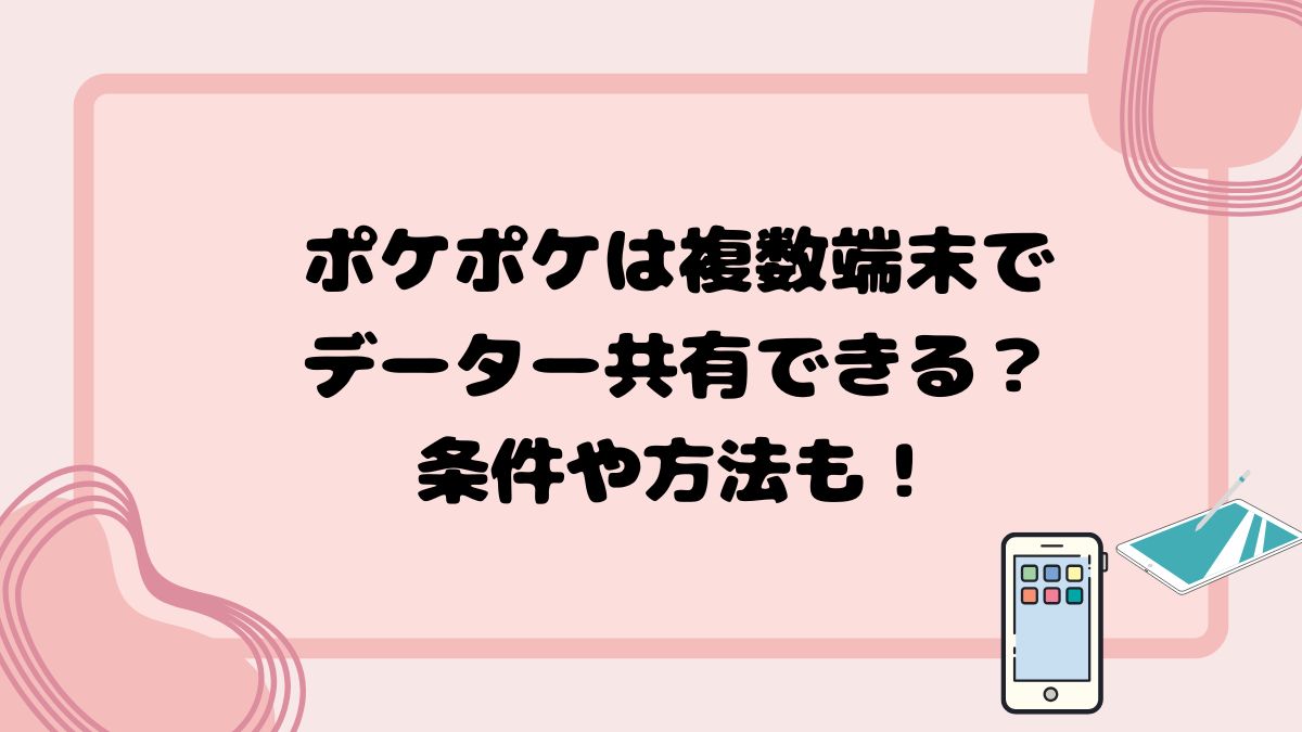 ポケポケは複数端末でデーター共有できる？条件や方法も！