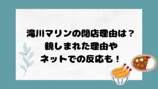 滝川マリンの閉店理由は？親しまれた理由やネットでの反応も！