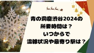 青の洞窟渋谷2024の所要時間は？いつからで混雑状況や最寄り駅は？