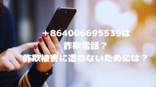 ＋86 400 669 5539は詐欺電話？詐欺被害に遭わないためには？