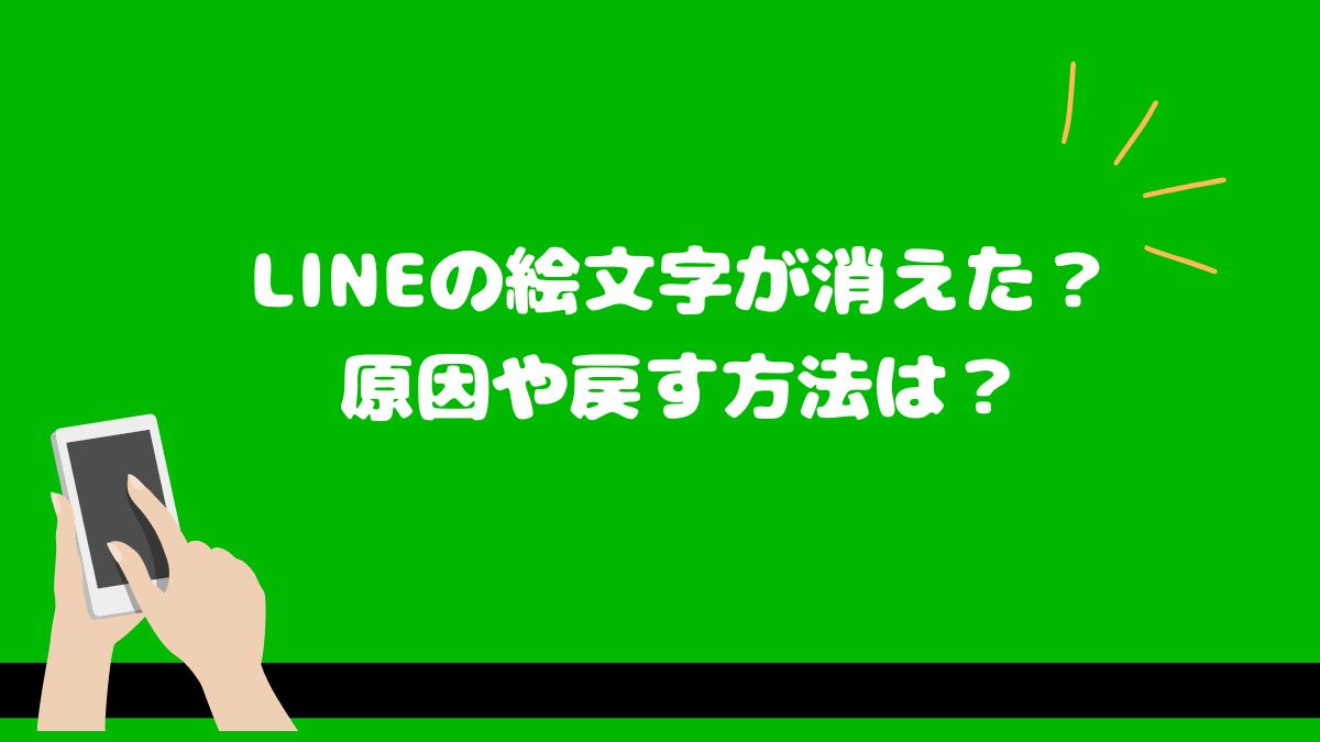 LINEの絵文字が消えた？原因や戻す方法は？