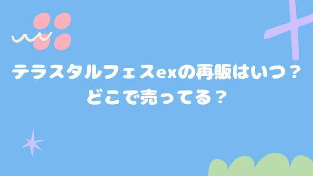 テラスタルフェスexの再販はいつ？どこで売ってる？