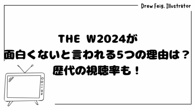 THE W2024が面白くないと言われる5つの理由は？歴代の視聴率も！