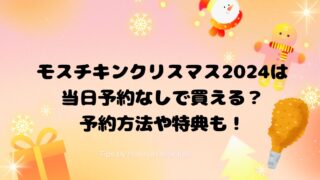 モスチキンクリスマス2024は当日予約なしで買える？予約方法や特典も！