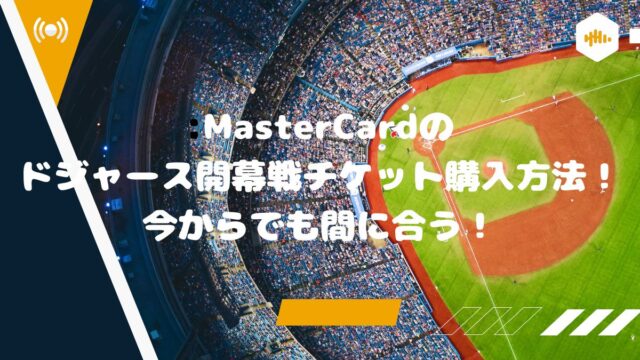 MasterCardのドジャース開幕戦チケット購入方法！今からでも間に合う！