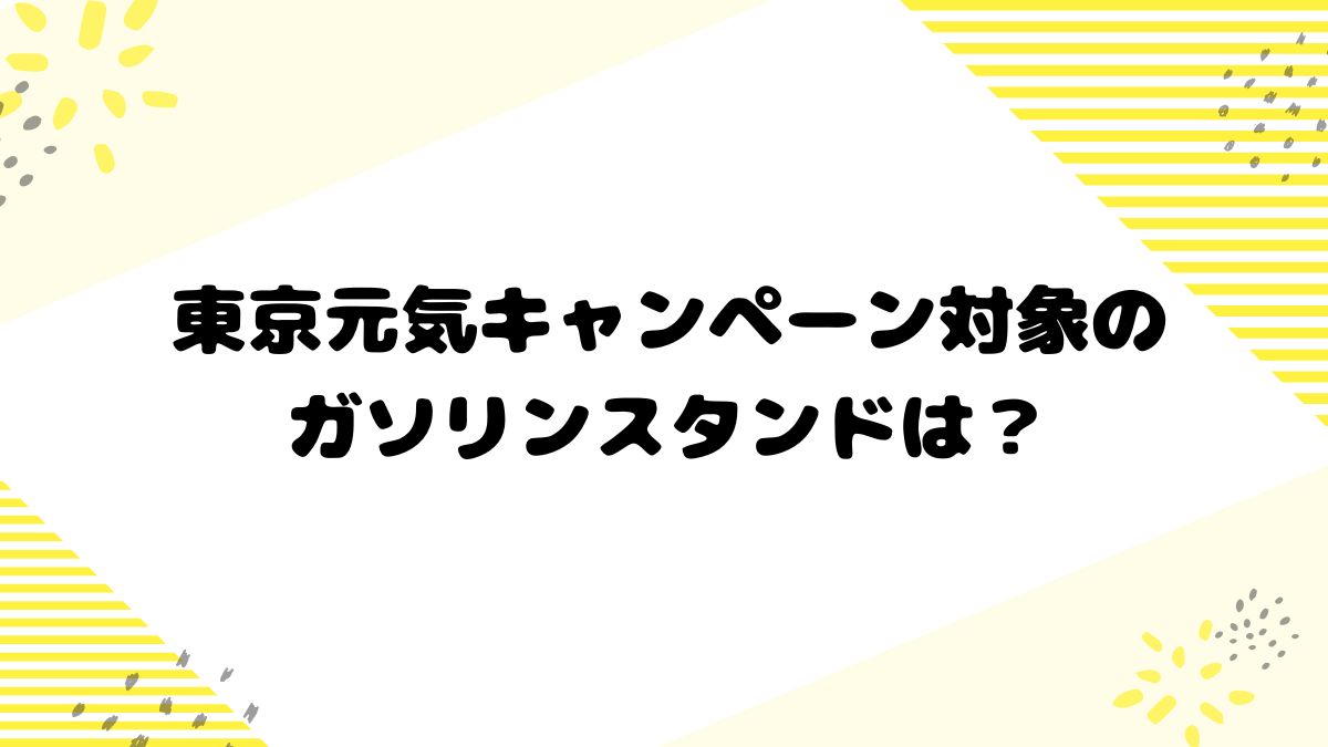 東京元気キャンペーン対象のガソリンスタンドは？