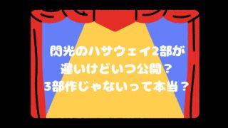 閃光のハサウェイ2部が遅いけどいつ公開？3部作じゃないって本当？