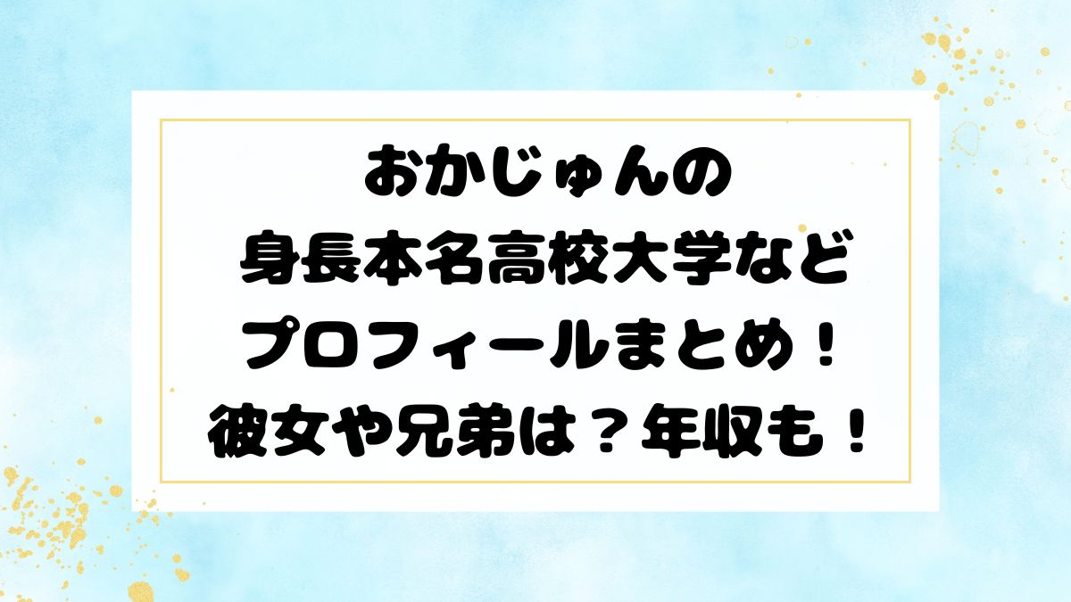 おかじゅんの身長本名高校大学などプロフィールまとめ！彼女や兄弟は？年収も！