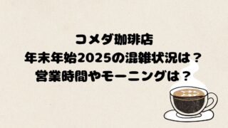 コメダ珈琲店の年末年始2025の混雑状況は？営業時間やモーニングは？