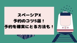 スペーシアX予約のコツ5選！予約を確実にとる方法も！