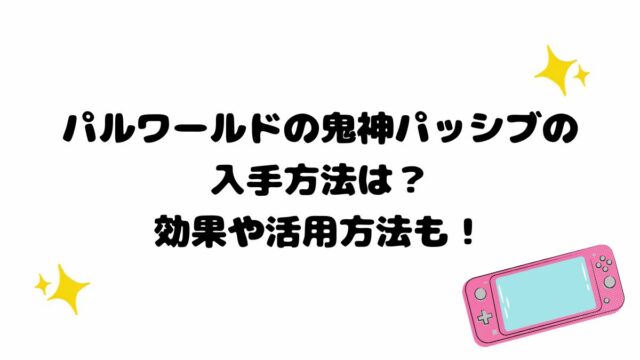 パルワールドの鬼神パッシブの入手方法は？効果や活用方法も！