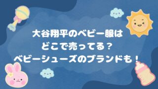 大谷翔平のベビー服はどこで売ってる？ベビーシューズのブランドも！