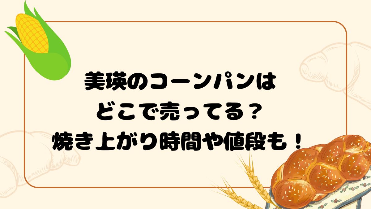 美瑛のコーンパンはどこで売ってる？焼き上がり時間や値段も！