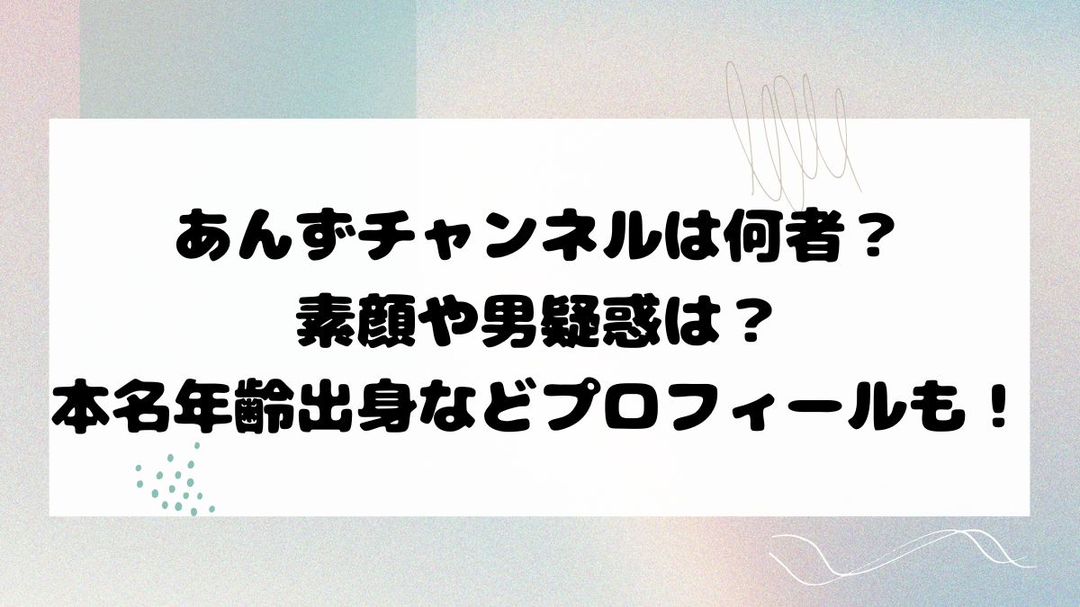 あんずチャンネルは何者？素顔や男疑惑は？本名年齢出身などプロフィールも！