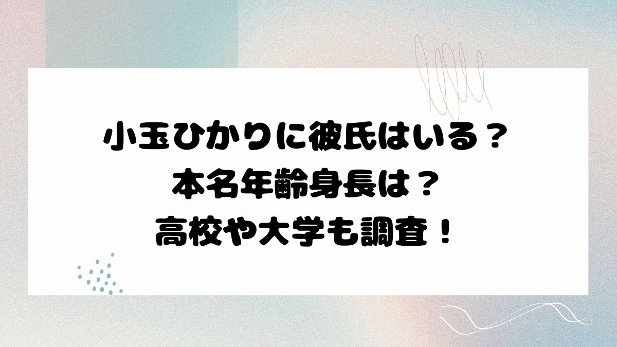 小玉ひかりに彼氏はいる？ 本名年齢身長は？ 高校や大学も調査！