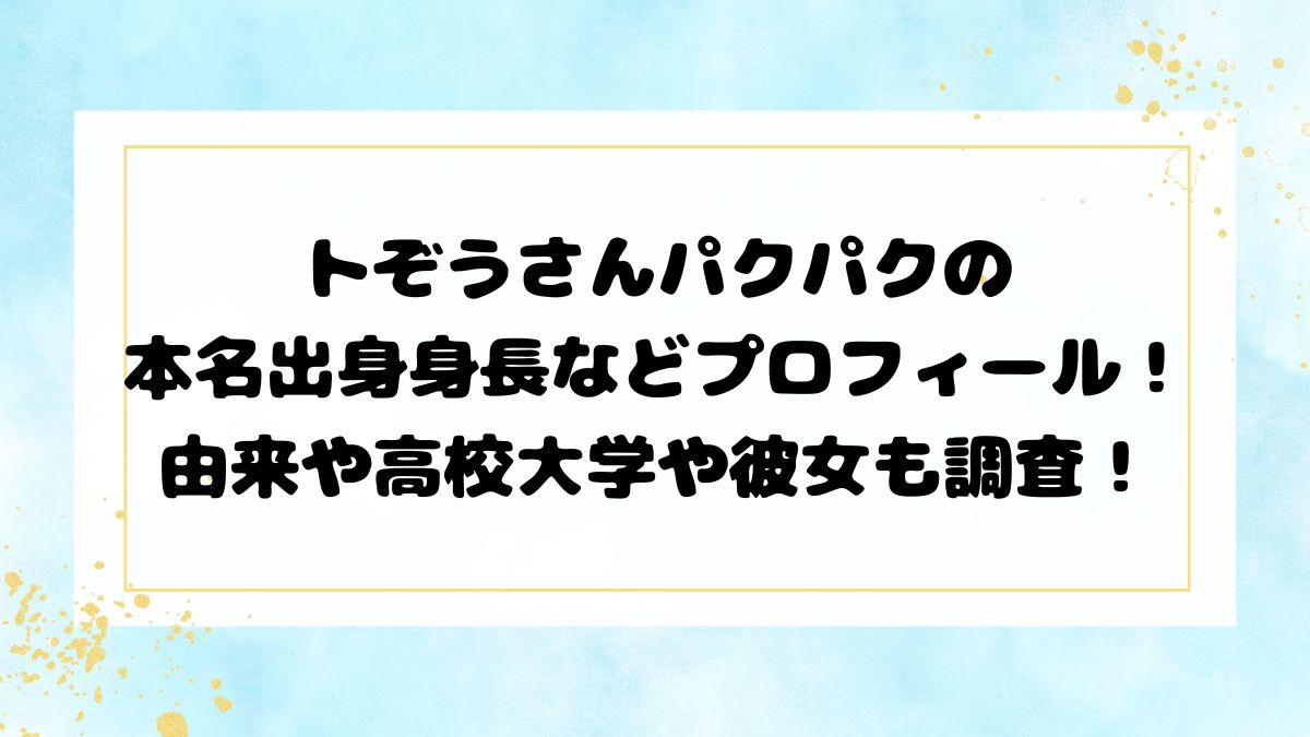 ぞうさんパクパクの本名出身身長などプロフィール！由来や高校大学や彼女も調査！