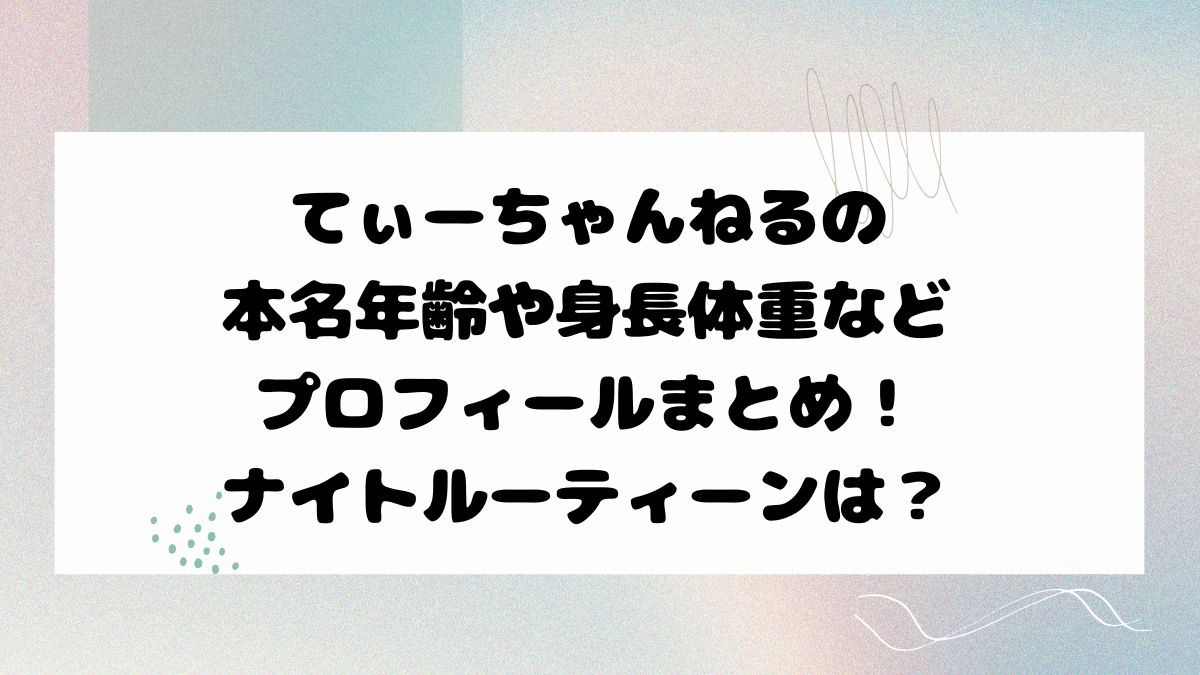 てぃーちゃんねるの本名年齢や身長体重などプロフィールまとめ！ナイトルーティーンは？