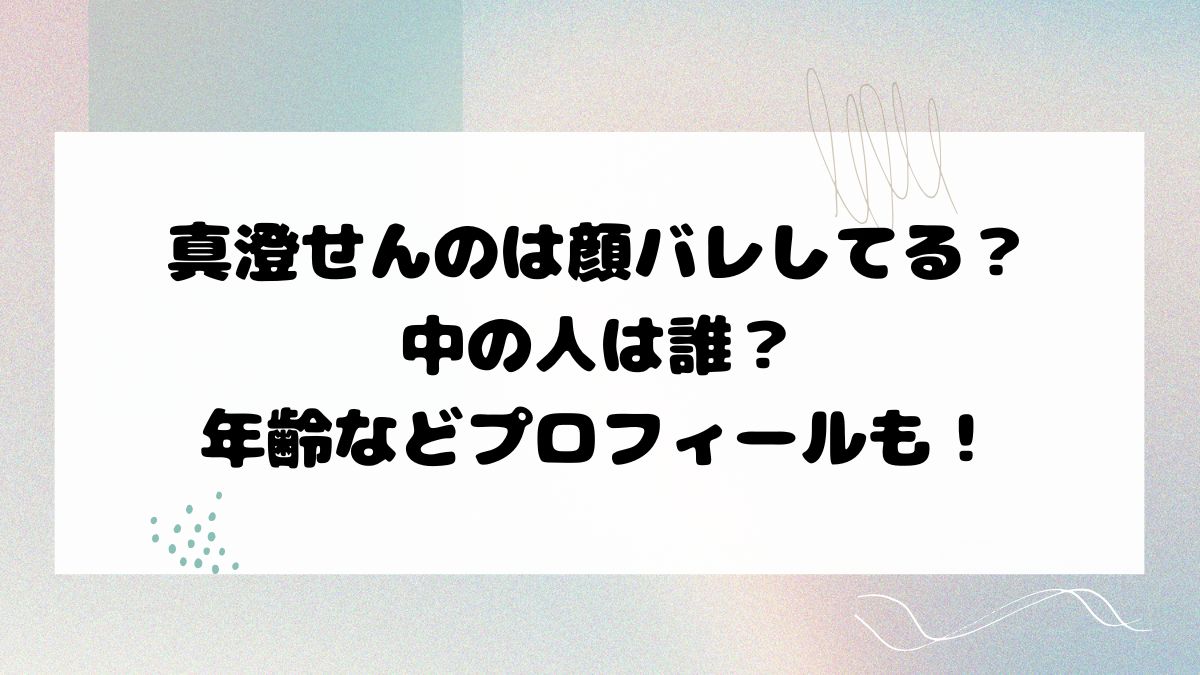 真澄せんのは顔バレしてる？中の人は誰？年齢などプロフィールも！