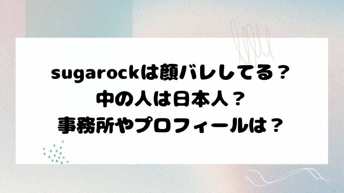 sugarockは顔バレしてる？中の人は日本人？事務所やプロフィールは？