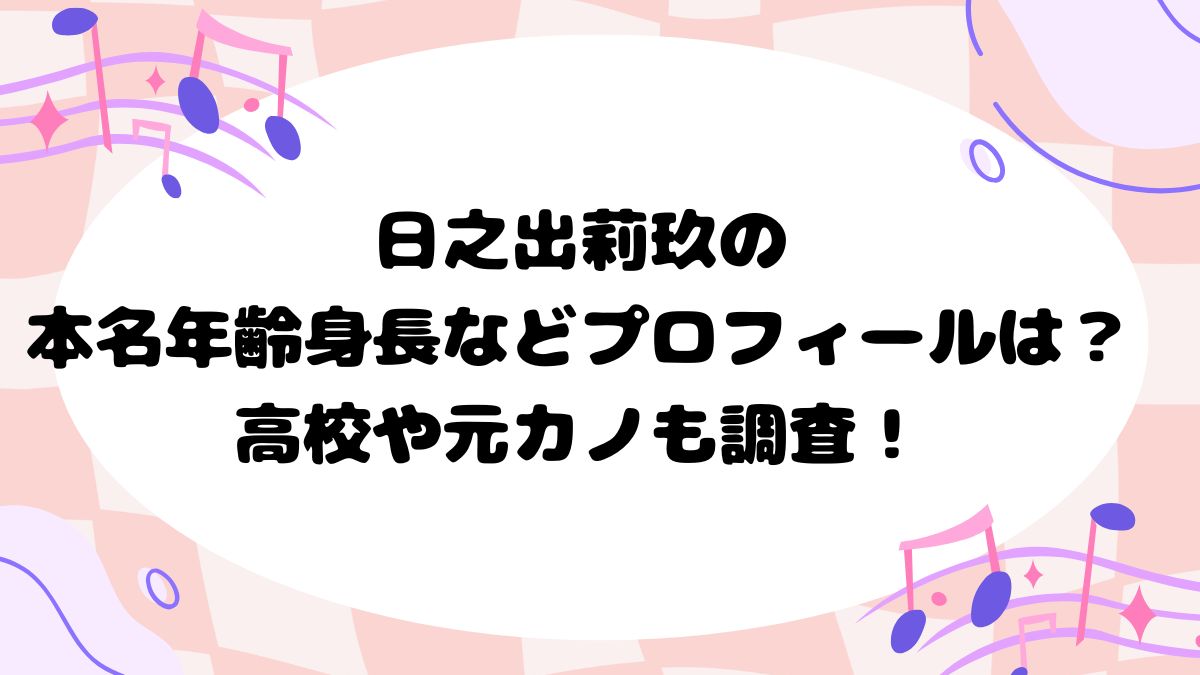 日之出莉玖の本名年齢身長などプロフィールは？高校や元カノも調査！