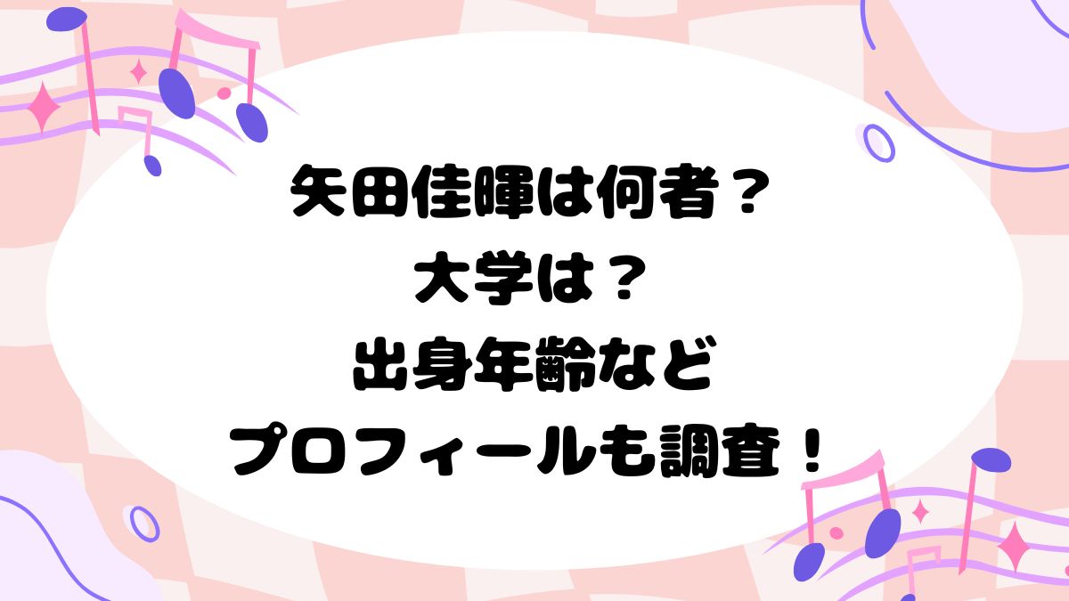 矢田佳暉は何者？大学は？出身年齢などプロフィールも調査！