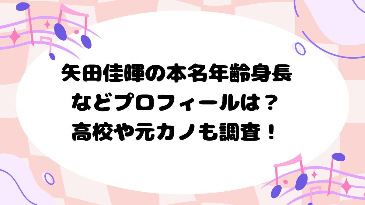 矢田佳暉の本名年齢身長などプロフィールは？高校や元カノも調査！