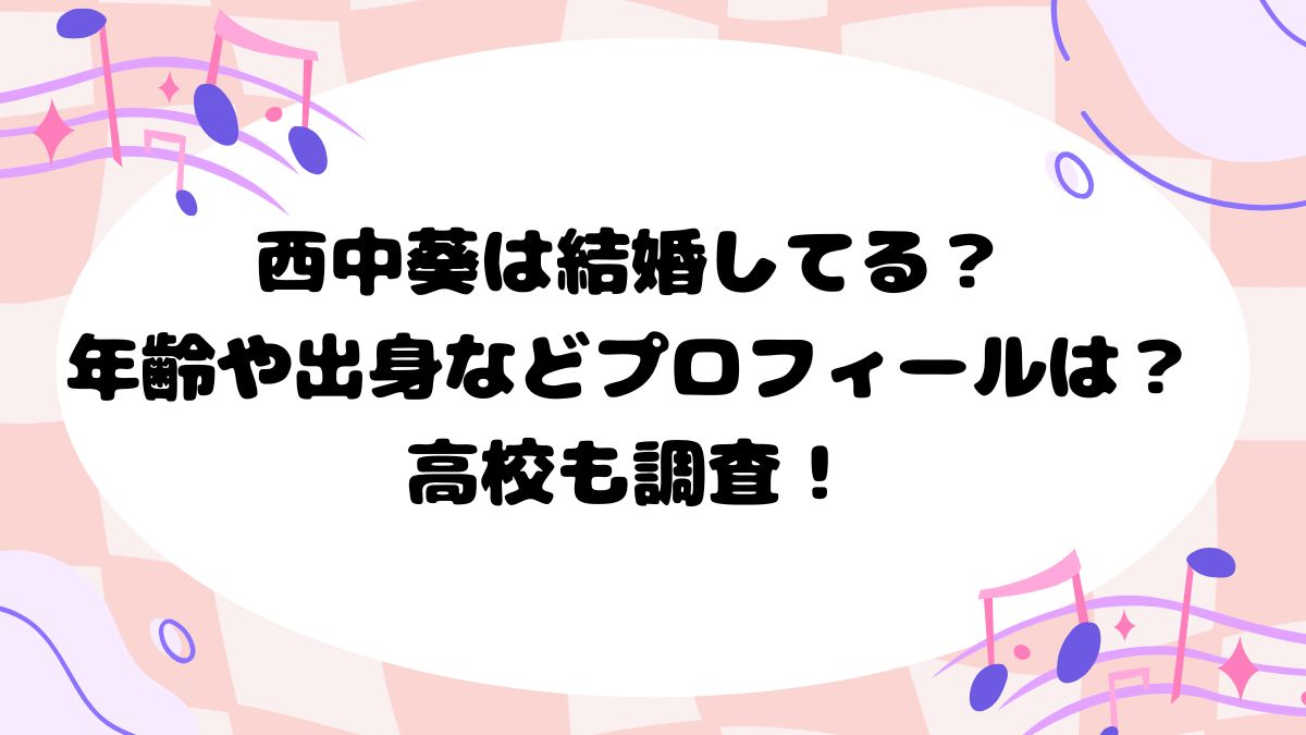 西中葵は結婚してる？年齢や出身などプロフィールは？高校も調査！