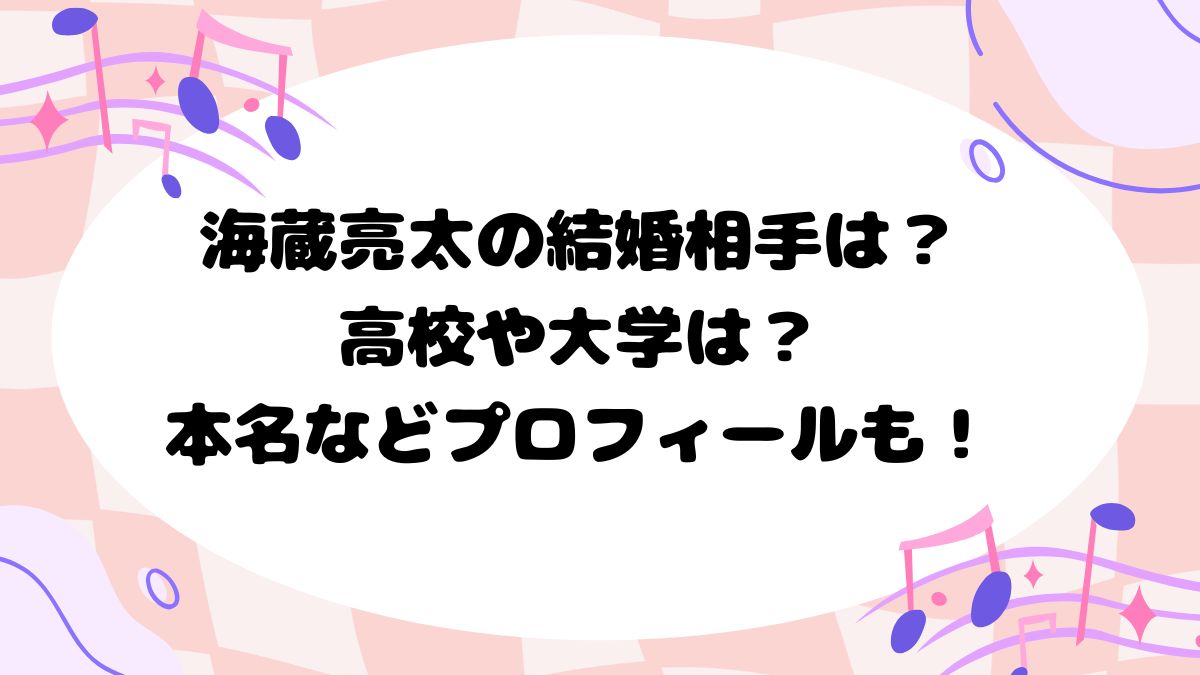 海蔵亮太の結婚相手は？高校や大学は？本名などプロフィールも！