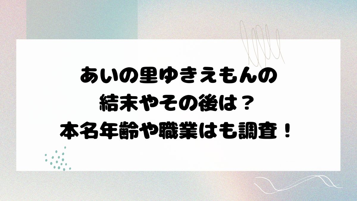あいの里ゆきえもんの 結末やその後は？ 本名年齢や職業はも調査！