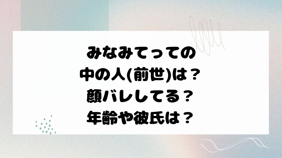 みなみてっての中の人(前世)は？顔バレしてる？年齢や彼氏は？
