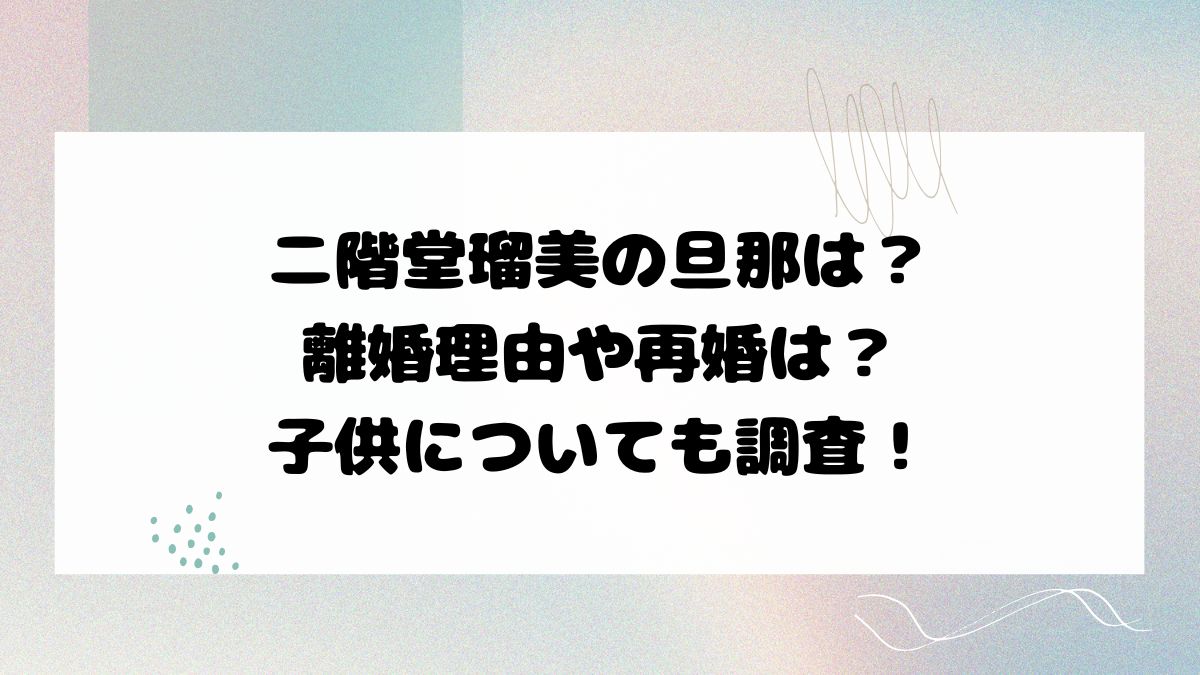 二階堂瑠美の旦那は？離婚理由や再婚は？子供についても調査！