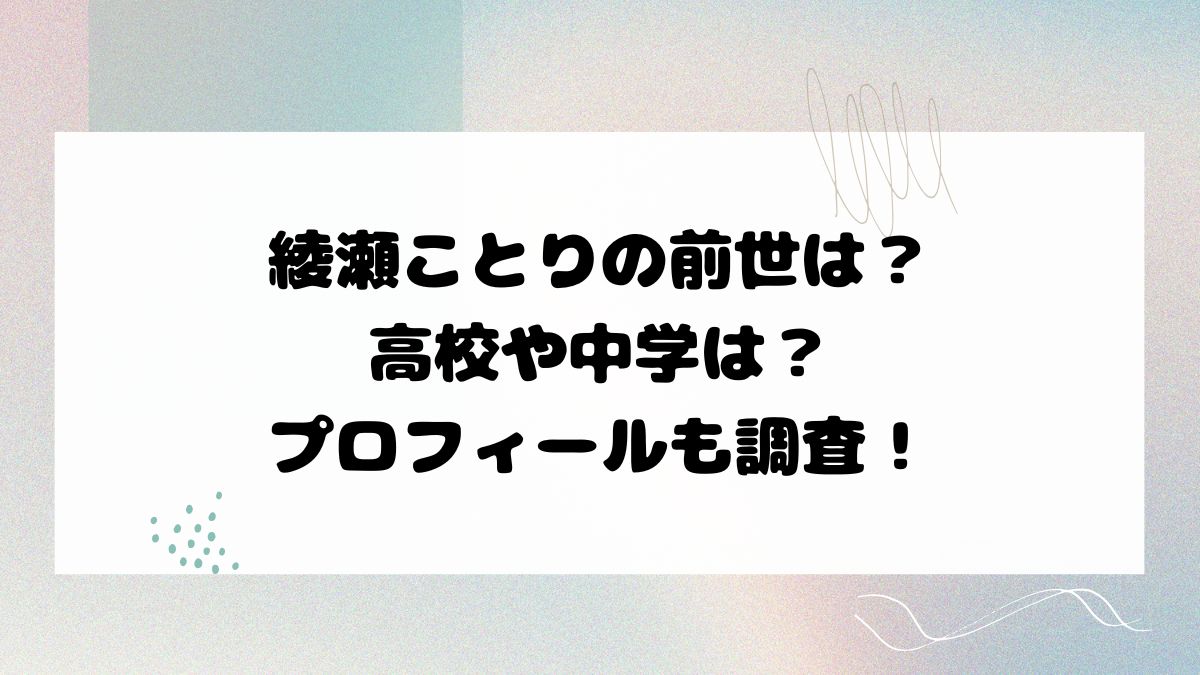 綾瀬ことりの前世は？高校や中学は？プロフィールも調査！