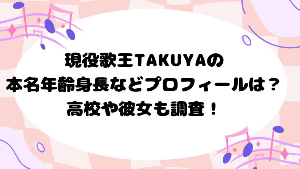 現役歌王TAKUYAの本名年齢身長などプロフィールは?高校や元カノも調査!