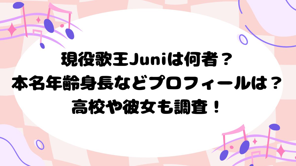 現役歌王juniは何者？本名年齢身長などプロフィールは？高校や彼女も調査！