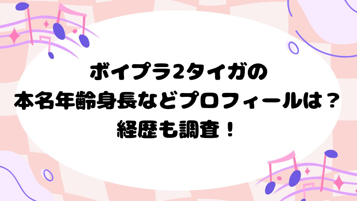 ボイプラ2タイガの本名年齢身長などプロフィールは？経歴も調査！