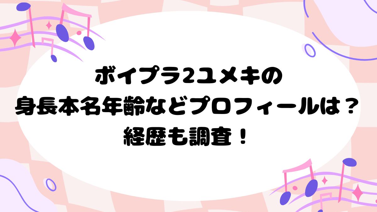 ボイプラ2ユメキの身長本名年齢などプロフィールは？経歴も調査！
