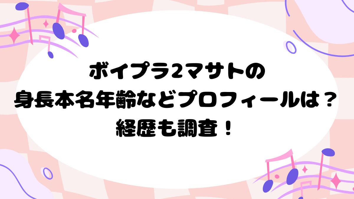 ボイプラ2マサトの身長本名年齢などプロフィールは？経歴も調査！
