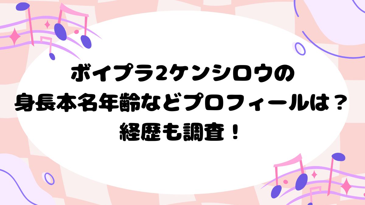 ボイプラ2ケンシロウの身長本名年齢などプロフィールは？経歴も調査！