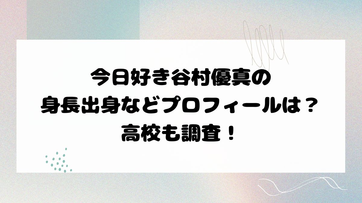 今日好き谷村優真の身長出身などプロフィールは？高校も調査！
