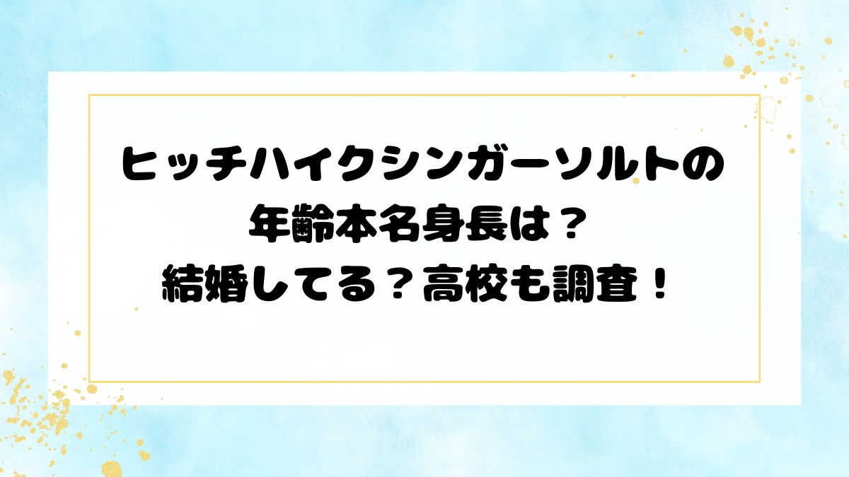 ヒッチハイクシンガーソルトの年齢本名身長は？結婚してる？高校も調査！