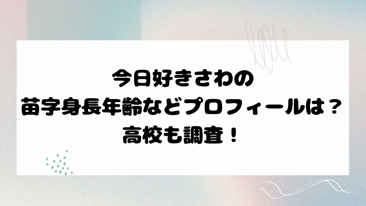 今日好きさわの苗字身長年齢などプロフィールは？高校も調査！