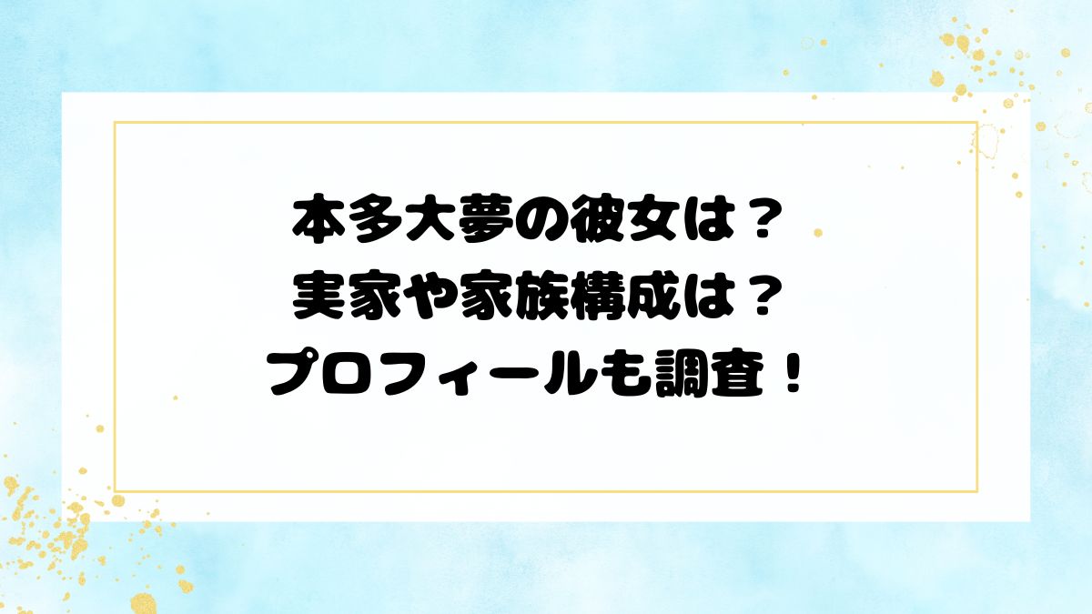 本多大夢の彼女は？実家や家族構成は？プロフィールも調査！