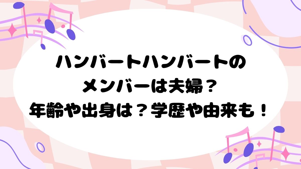 ハンバートハンバートのメンバーは夫婦？年齢や出身は？学歴や由来も！