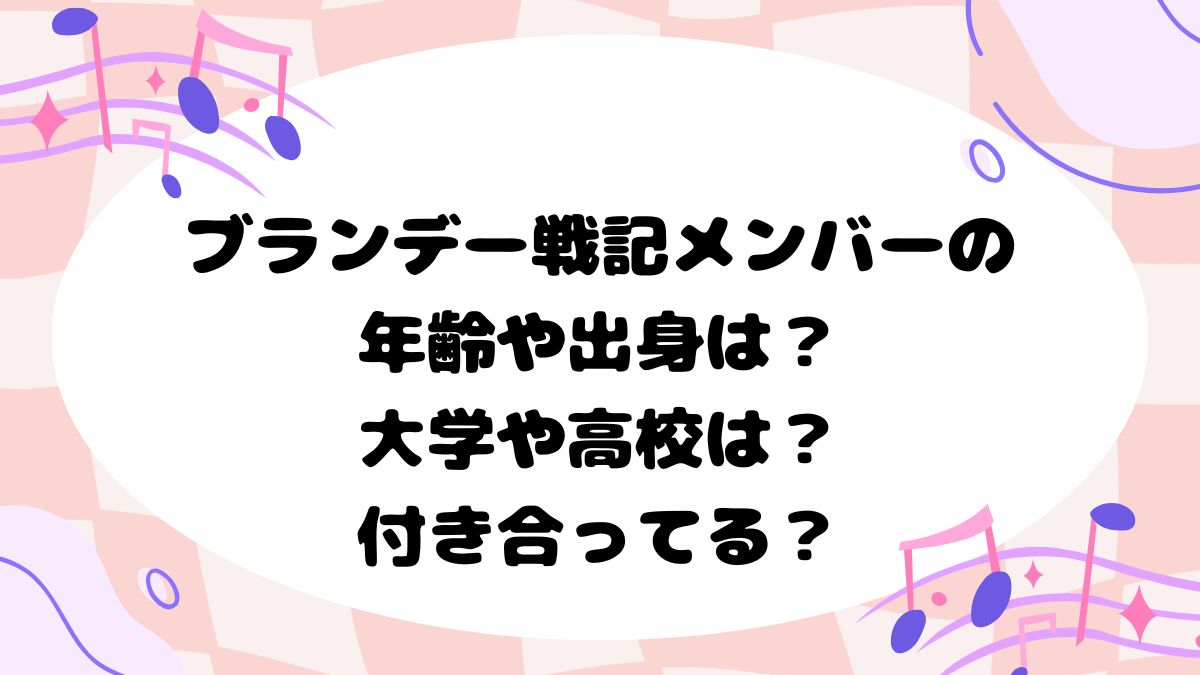 ブランデー戦記メンバーの年齢や出身は？大学や高校は？付き合ってる？