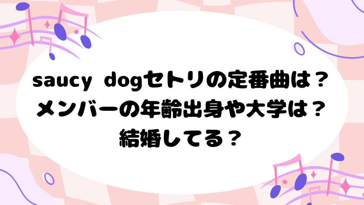saucy dogセトリの定番曲は？メンバーの年齢出身や大学は？結婚してる？