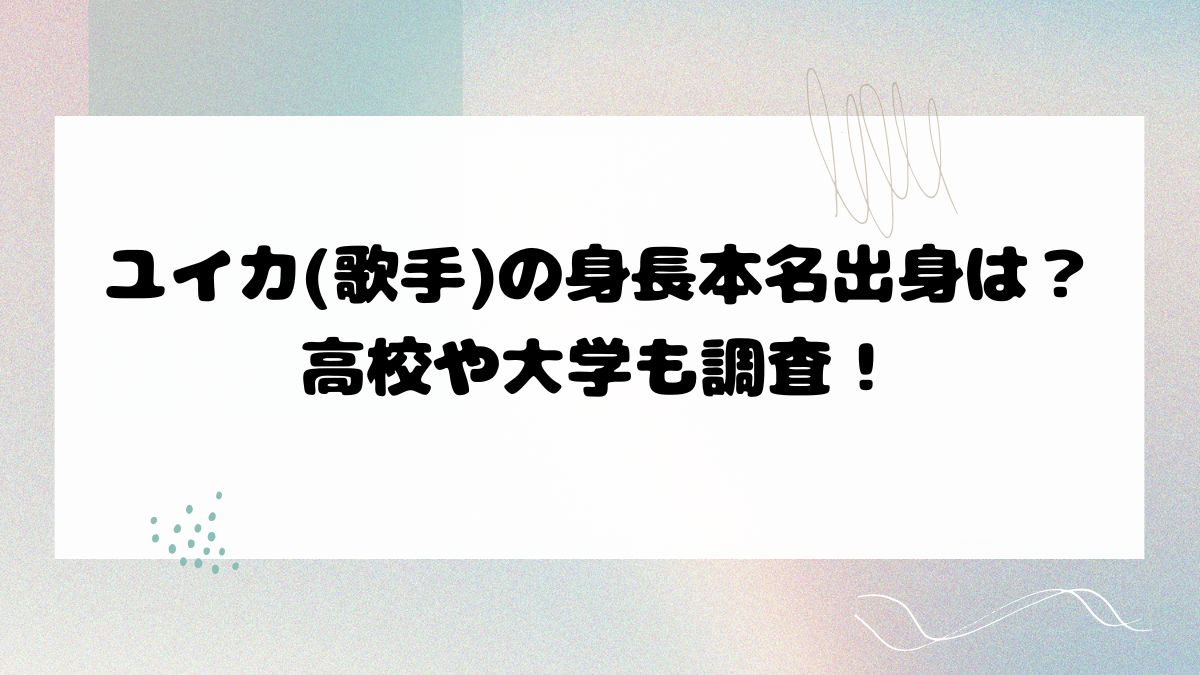 ユイカ(歌手)の身長本名出身は？高校や大学も調査！