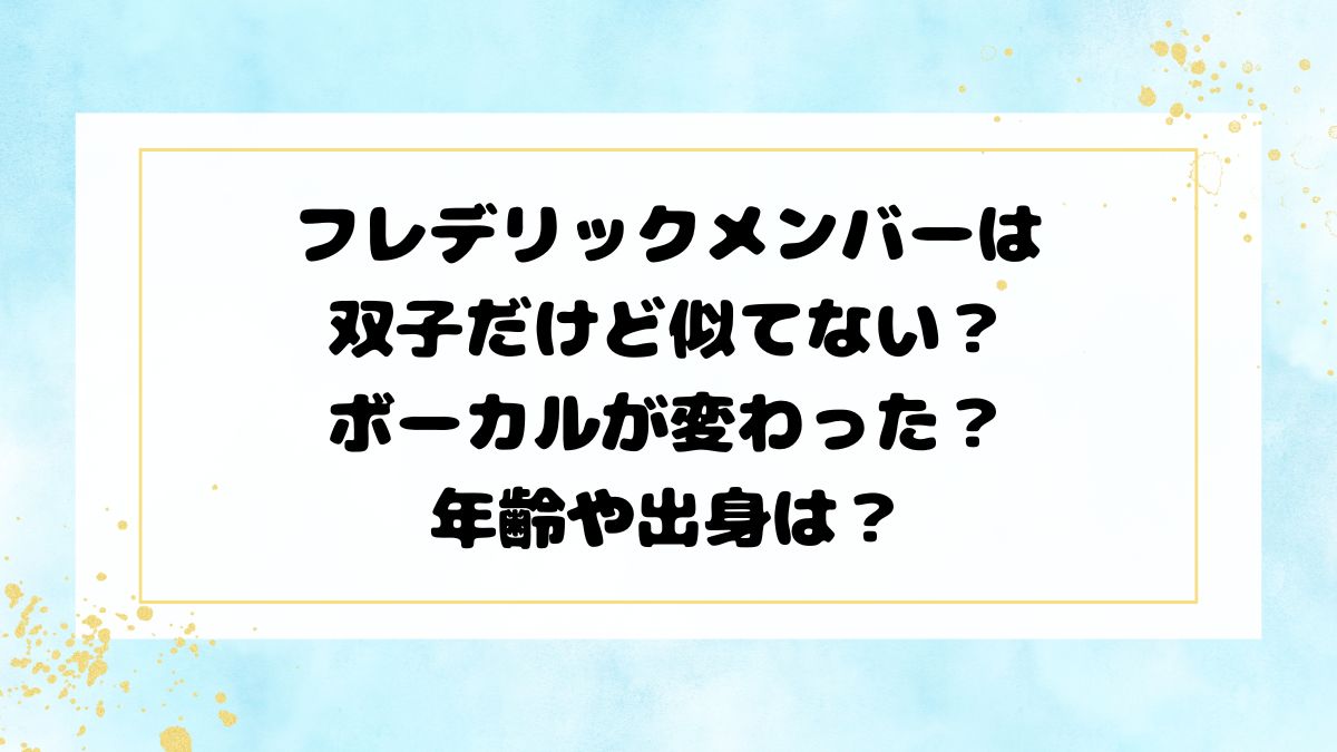 フレデリックメンバーは双子だけど似てない？ボーカルが変わった？年齢や出身は？